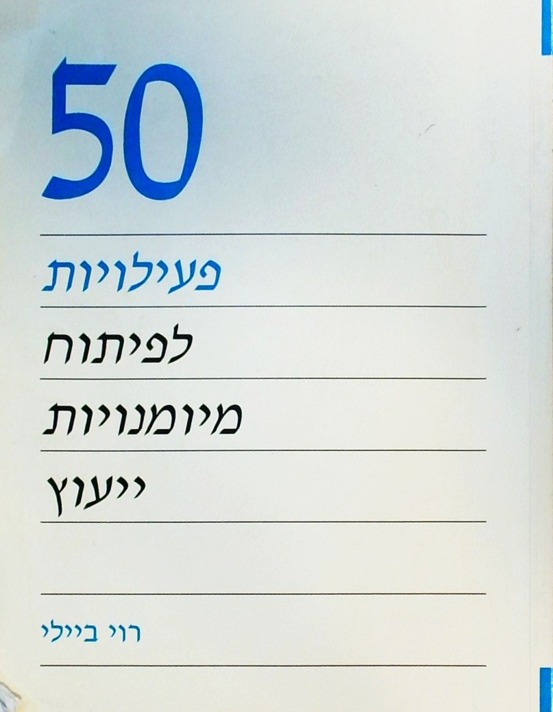 50 פעילויות לפיתוח מיומנויות ייעוץ