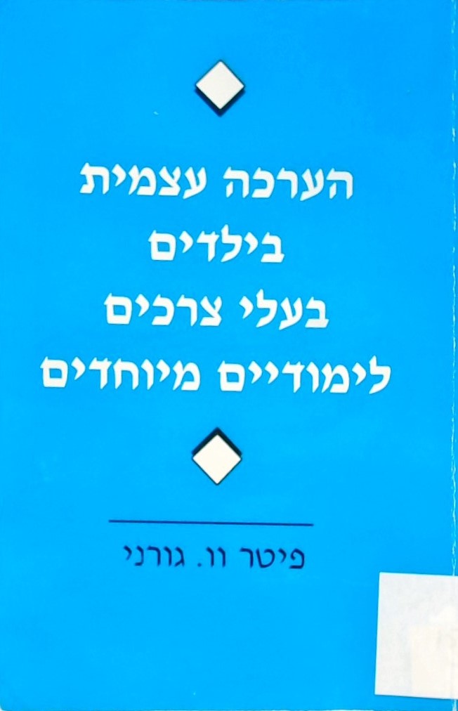 הערכה עצמית בילדים בעלי צרכים לימודיים מיוחדים