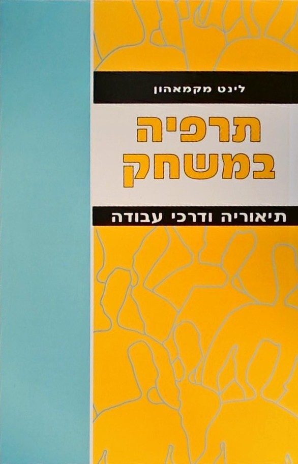 תרפיה במשחק - תיאוריה ודרכי עבודה