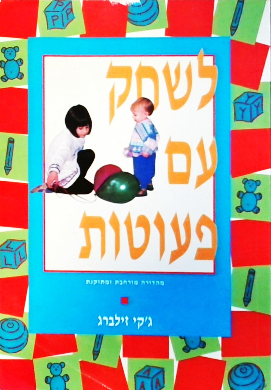 לשחק עם פעוטות