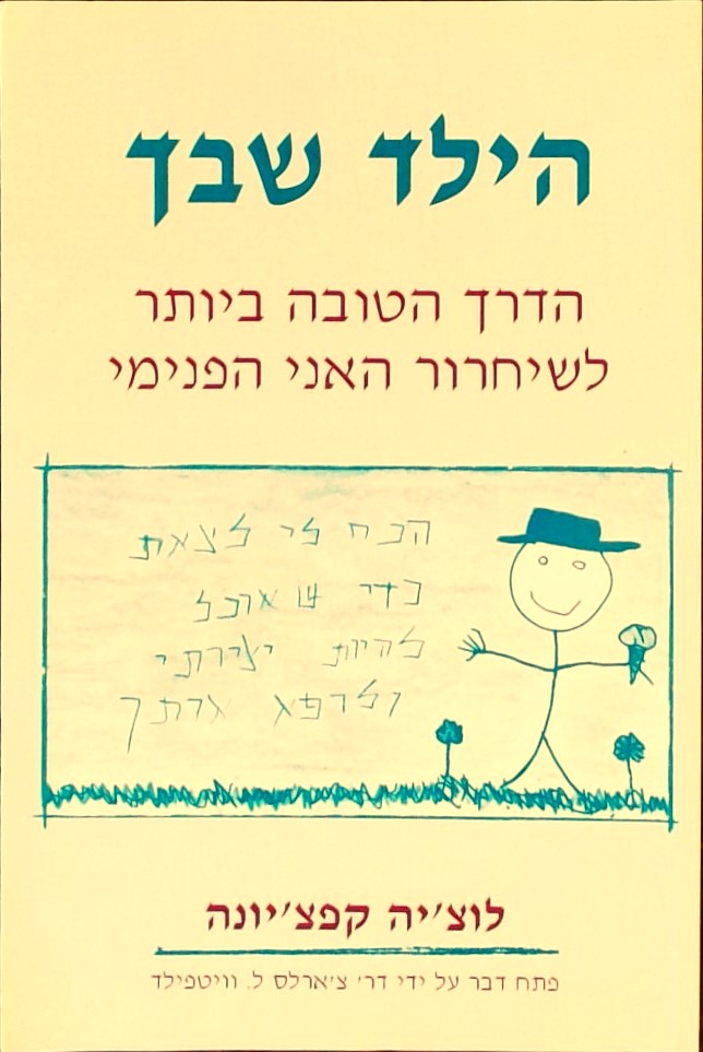 הילד שבך - הדרך הטובה ביותר לשחרור האני הפנימי