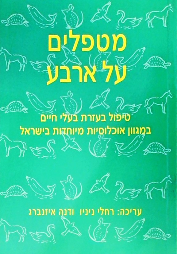 מטפלים על ארבע - טיפול בעזרת בעלי חיים
