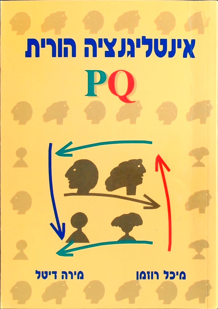 אינטליגנציה הורית PQ