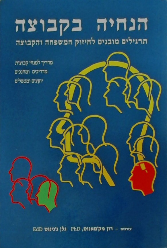 הנחיה בקבוצה-תרגילים מובנים לחיזוק המשפחה