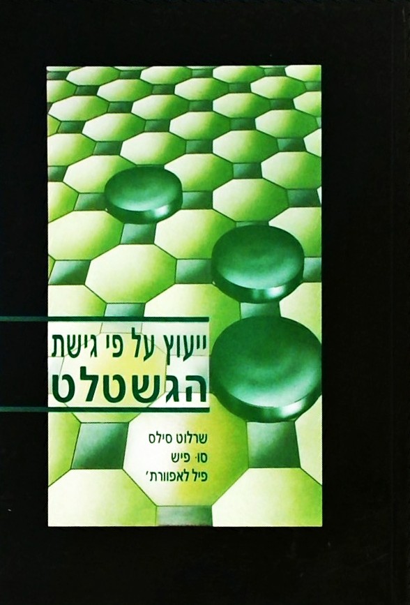 ייעוץ על פי גישת הגשטלט