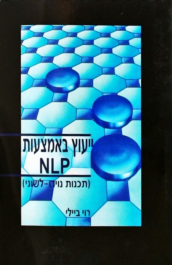 ייעוץ באמצעות NLP