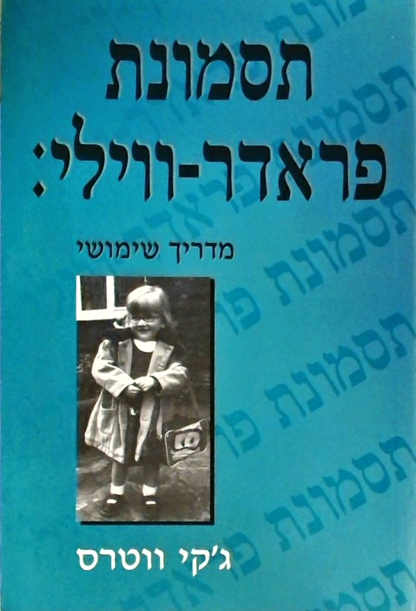 תסמונת פראדר ווילי
