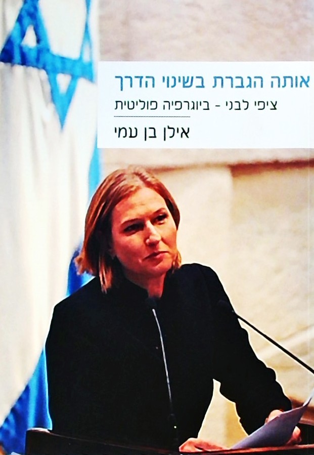 אותה הגברת בשינוי הדרך- ציפי לבני ביוגרפיה פוליטית