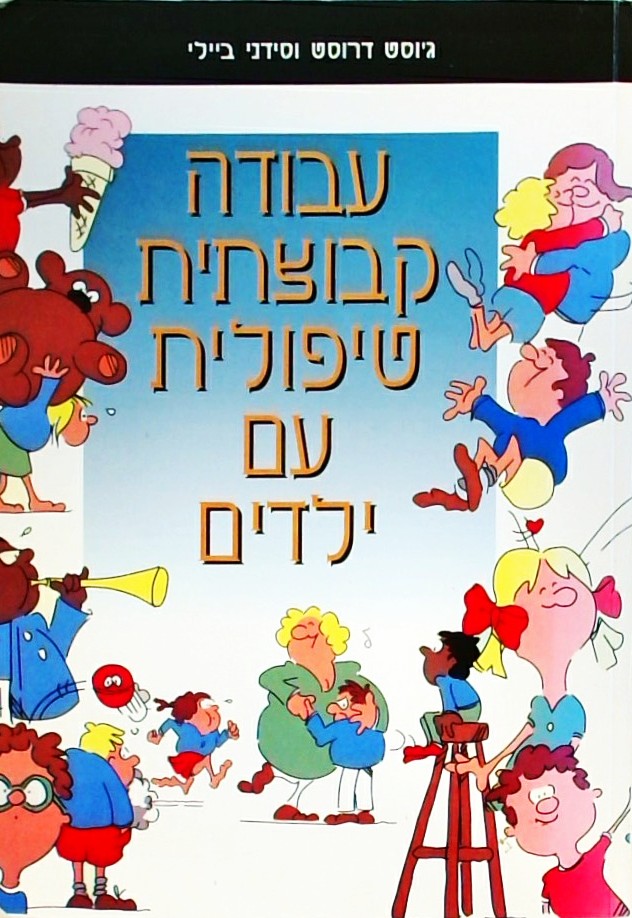 עבודה קבוצתית טיפולית עם ילדים