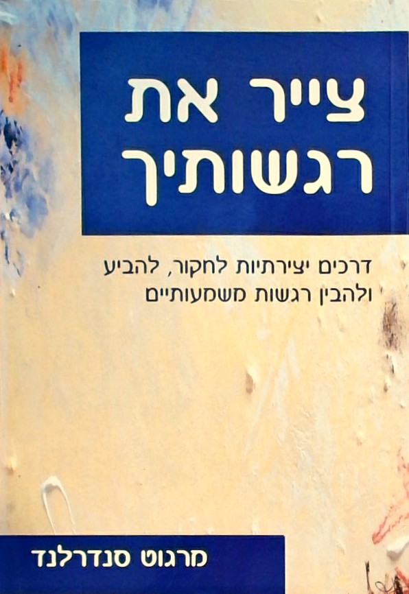 צייר את רגשותיך-דרכים יצירתיות לחקור רגשות