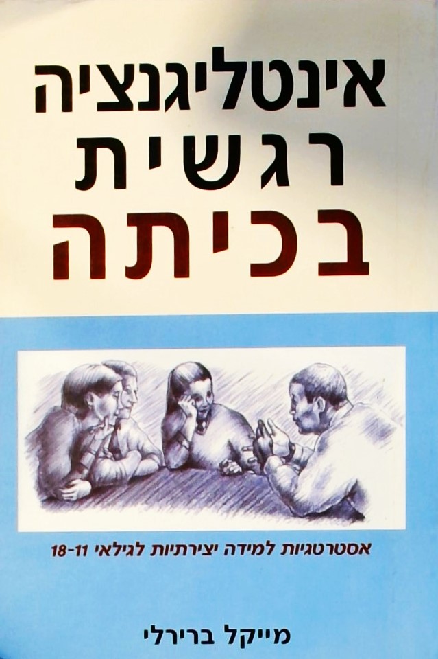 אינטליגנציה רגשית בכיתה (לגילאי 11-18)