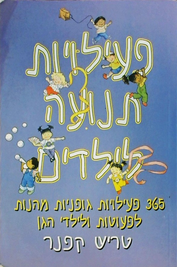 פעילויות תנועה לילדים-365 פעילויות גופניות מהנות