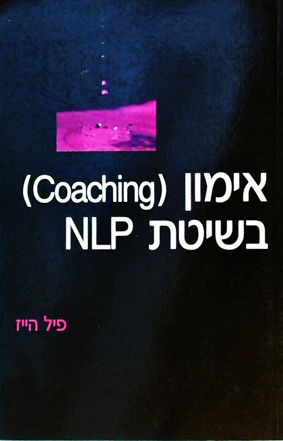 אימון (COACHING) בשיטת NLP