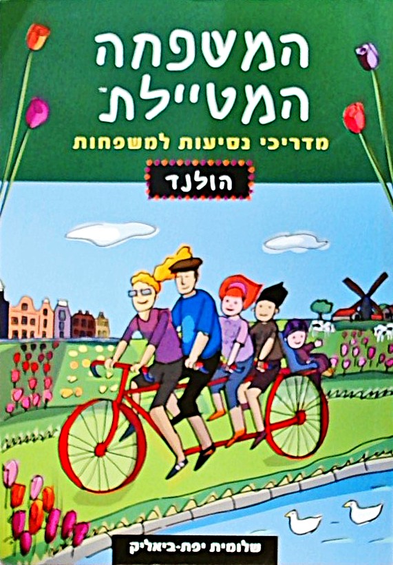 המשפחה המטיילת-הולנד-מהדורה שניה 2014-2015