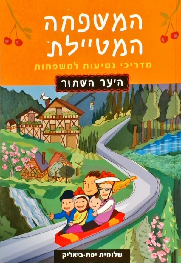 המשפחה המטיילת - היער השחור