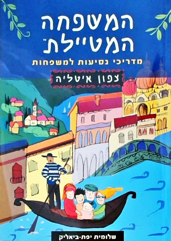 המשפחה המטיילת צפון איטליה 2017