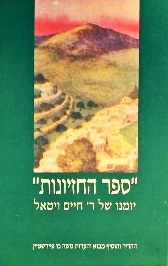 ספר החזיונות - יומנו של ר
