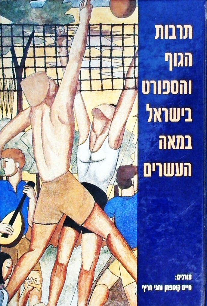 תרבות הגוף והספורט בישראל במאה העשרים -עידן 22
