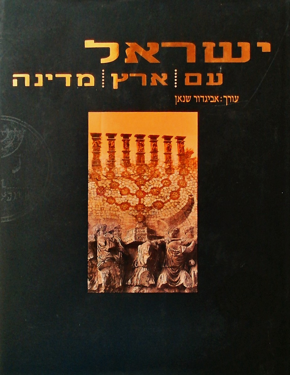 ישראל - עם ארץ מדינה - פרקים בזיקת העם לארצו