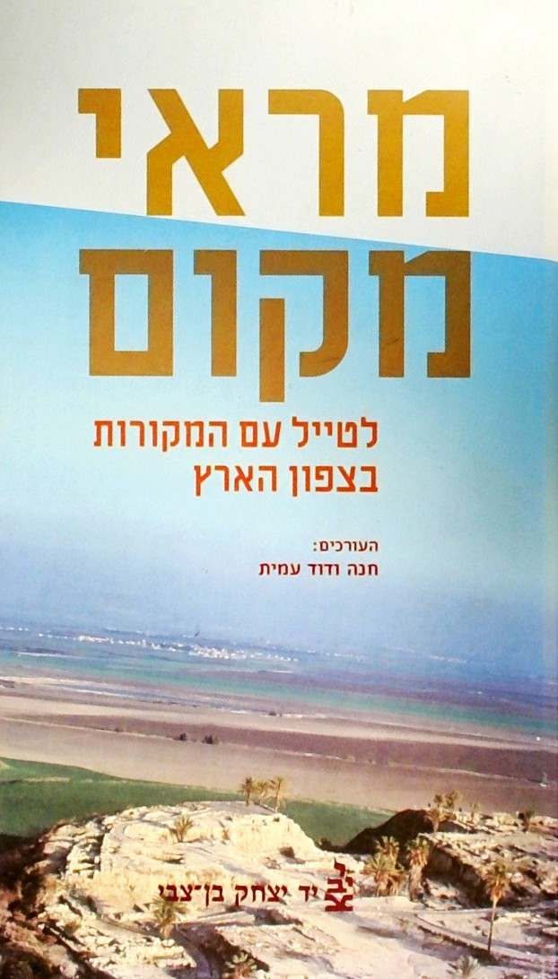מראי מקום - לטייל עם המקורות בצפון הארץ