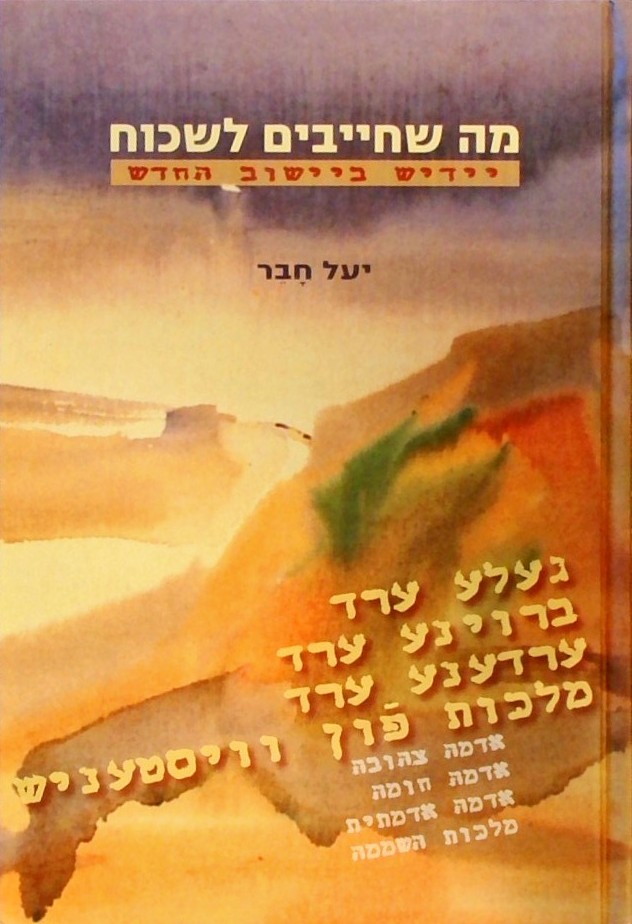 מה שחייבים לשכוח - יידיש בישוב החדש