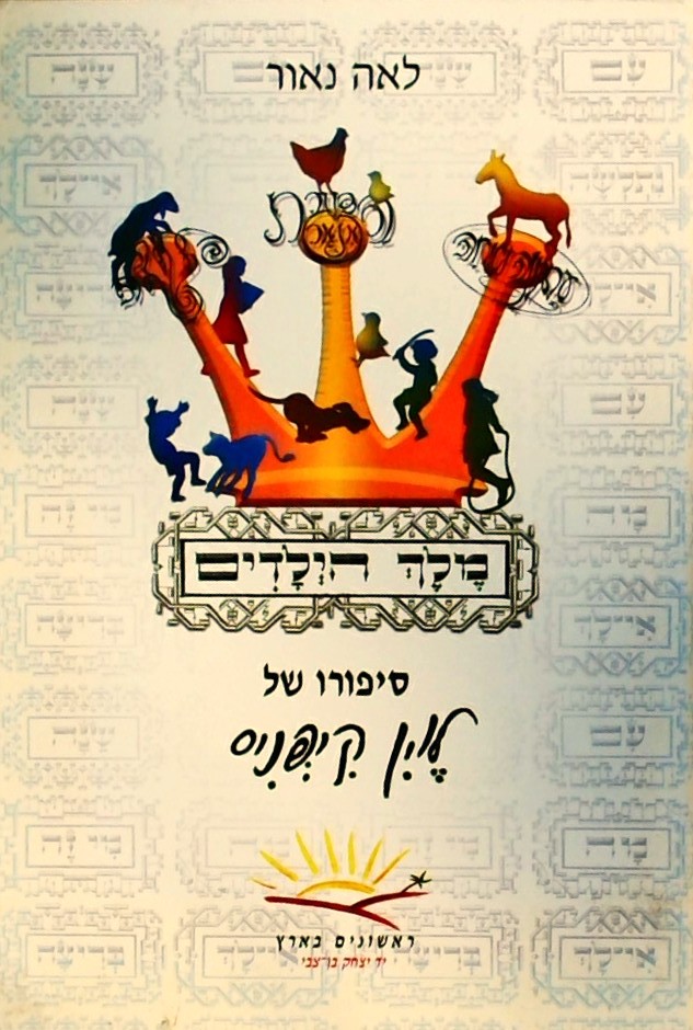 מלך הילדים - סיפורו של לוין קיפניס