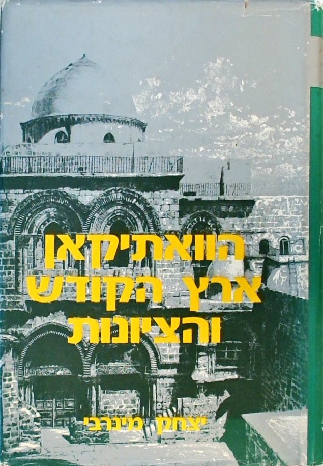 הוואתיקאן  ארץ הקודש והציונות 1895-1925