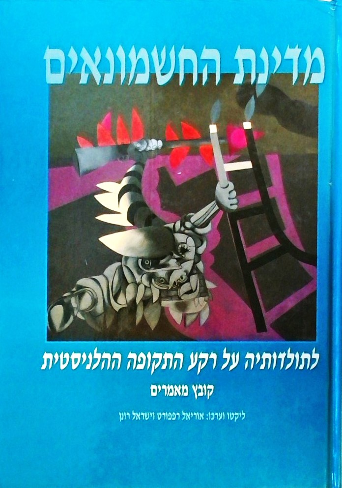מדינת החשמונאים לתולדותיה - קובץ מאמרים