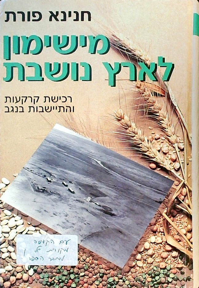 מישימון לארץ נושבת - רכישת קרקעות והתיישבות בנגב