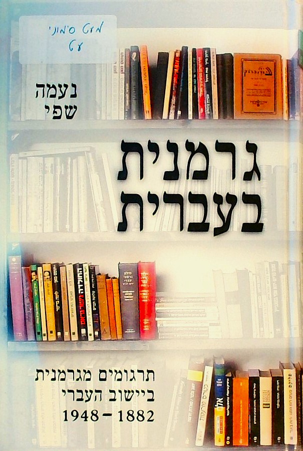 גרמנית בעברית-תרגומים מגרמנית בישוב העברי