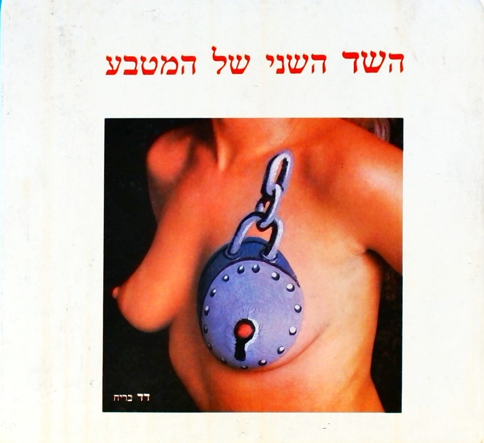 השד השני של המטבע