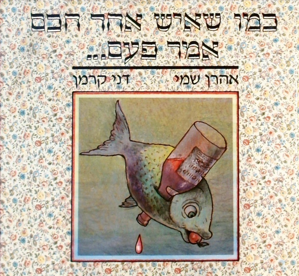 כמו שאיש אחד חכם אמר פעם..