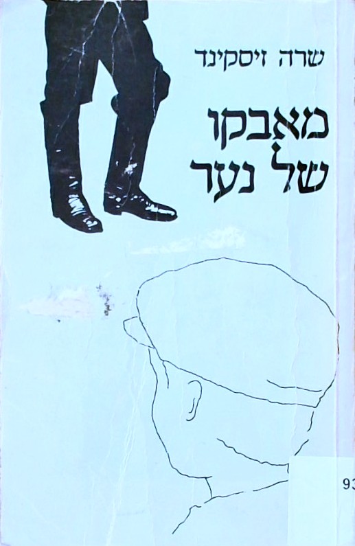 מאבקו של נער
