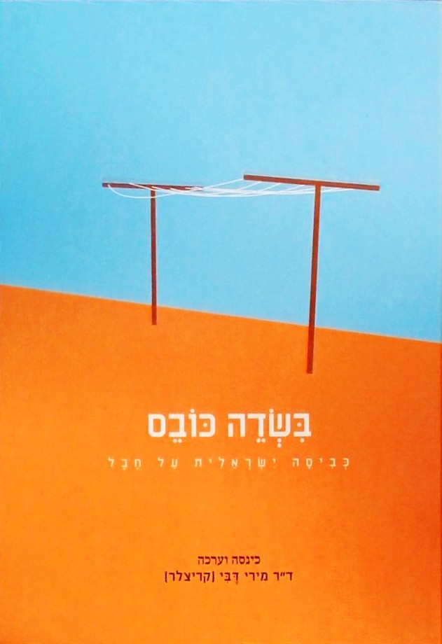 בשדה כובס - כביסה ישראלית על חבל