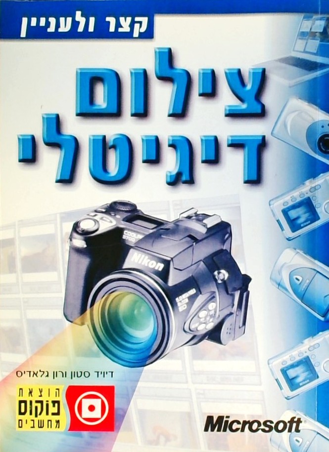 צילום דיגיטלי קצר ולעניין