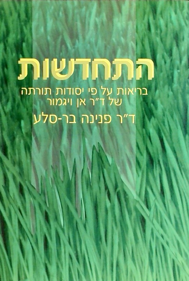 התחדשות - בריאות עפ