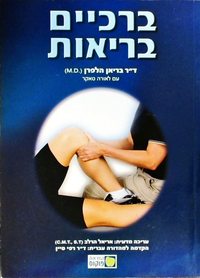 ברכיים בריאות
