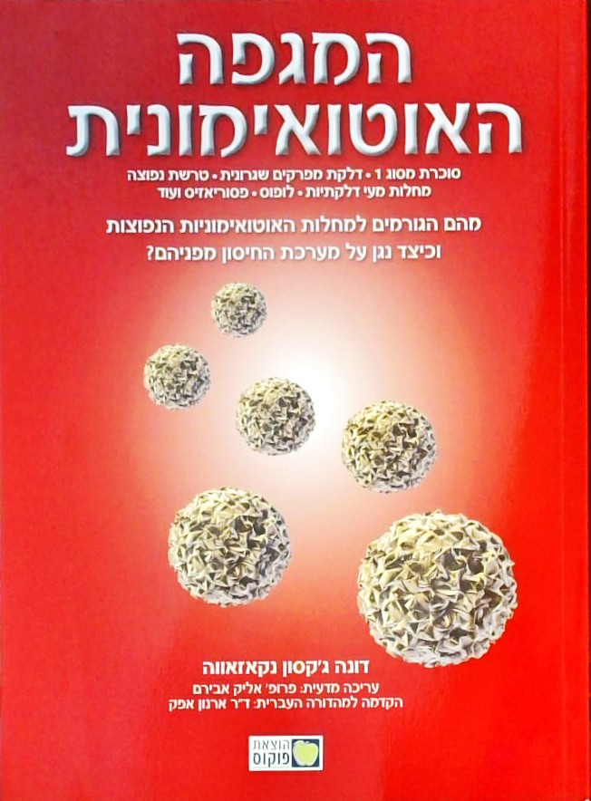 המגפה האוטואימונית