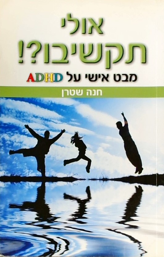 אולי תקשיבו?! - מבט אישי על ADHD