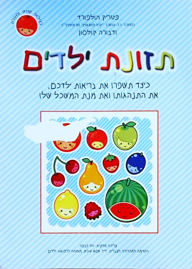 תזונת ילדים-כיצד תשפרו את בריאות ילדכם