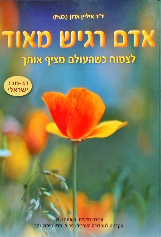 אדם רגיש מאוד - לצמוח כשהעולם מציף אותך