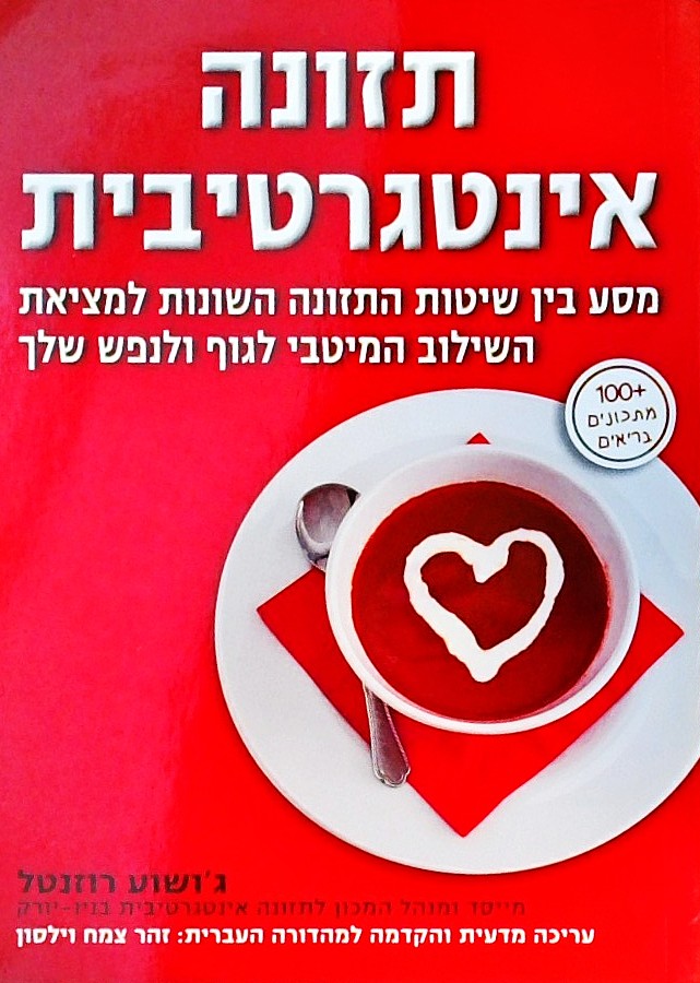 תזונה אינטגרטיבית-מסע בין שיטות התזונה השונות