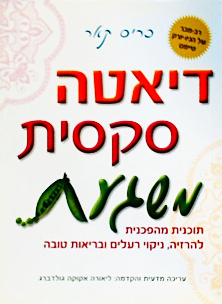 דיאטה סקסית משגעת