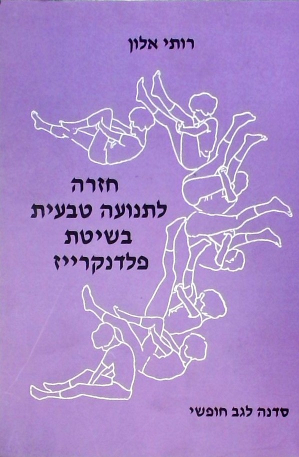 חזרה לתנועה טבעית בשיטת פלדנקרייז-סדנה לגב חופשי
