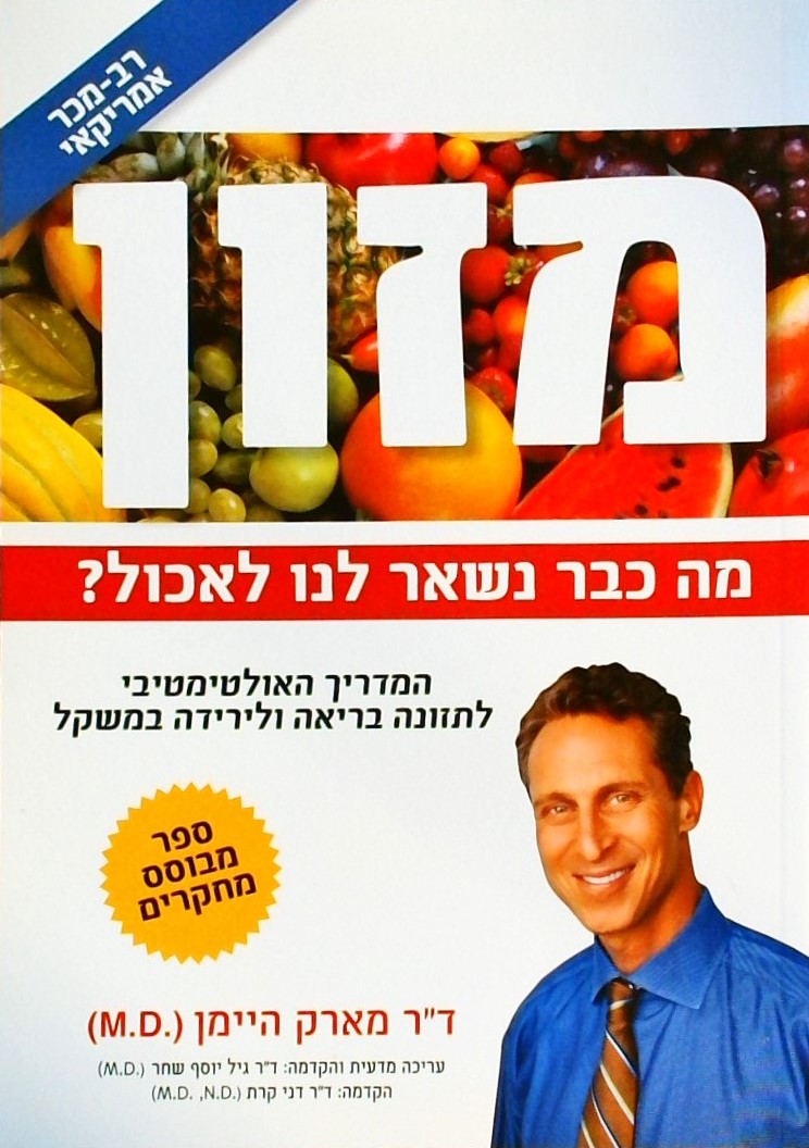 מזון מה כבר נשאר לנו לאכול?