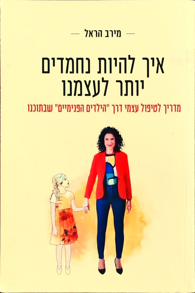 איך להיות נחמדים יותר לעצמנו-מדריך לטיפול עצמי דרך