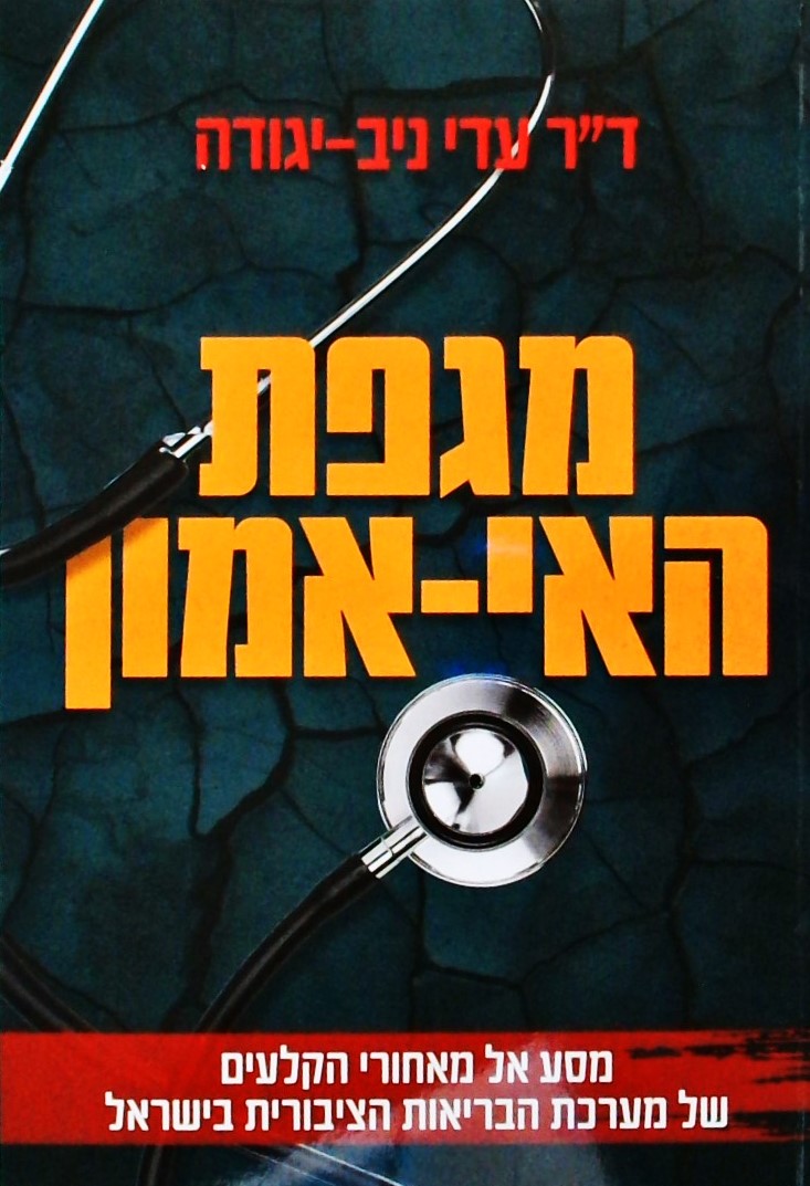 מגפת האי אמון- מאחורי הקלעים של מערכת הבריאות