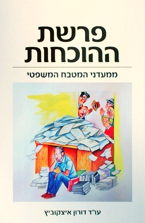 פרשת ההוכחות-ממעדני המטבח המשפטי