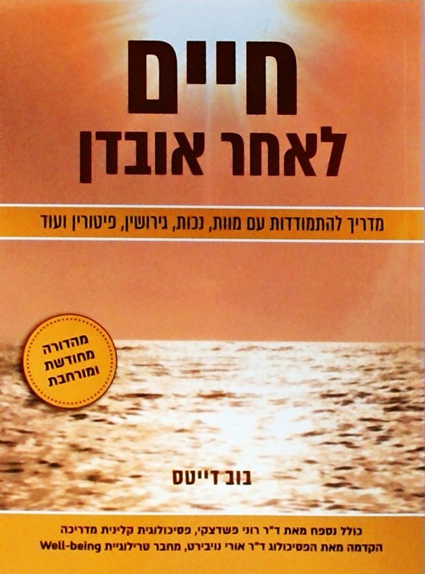 חיים לאחר אובדן-מדריך להתמודדות עם מוות, נכות, גיר