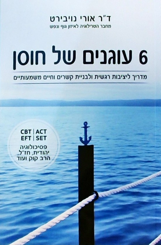 6 עוגנים של חוסן-מדריך ליציבות רגשית